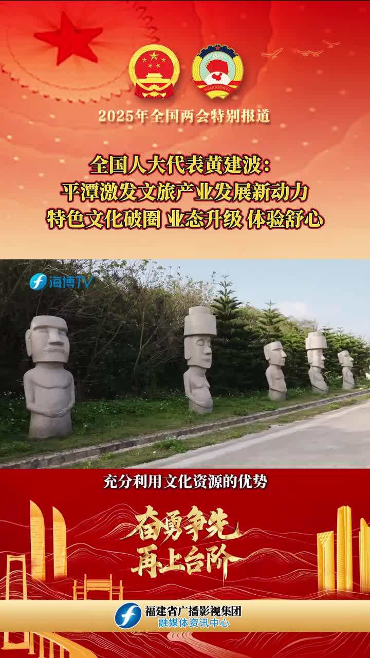 黄建波：平潭激发文旅产业发展新动力，特色文化破圈、业态升级、体验舒心