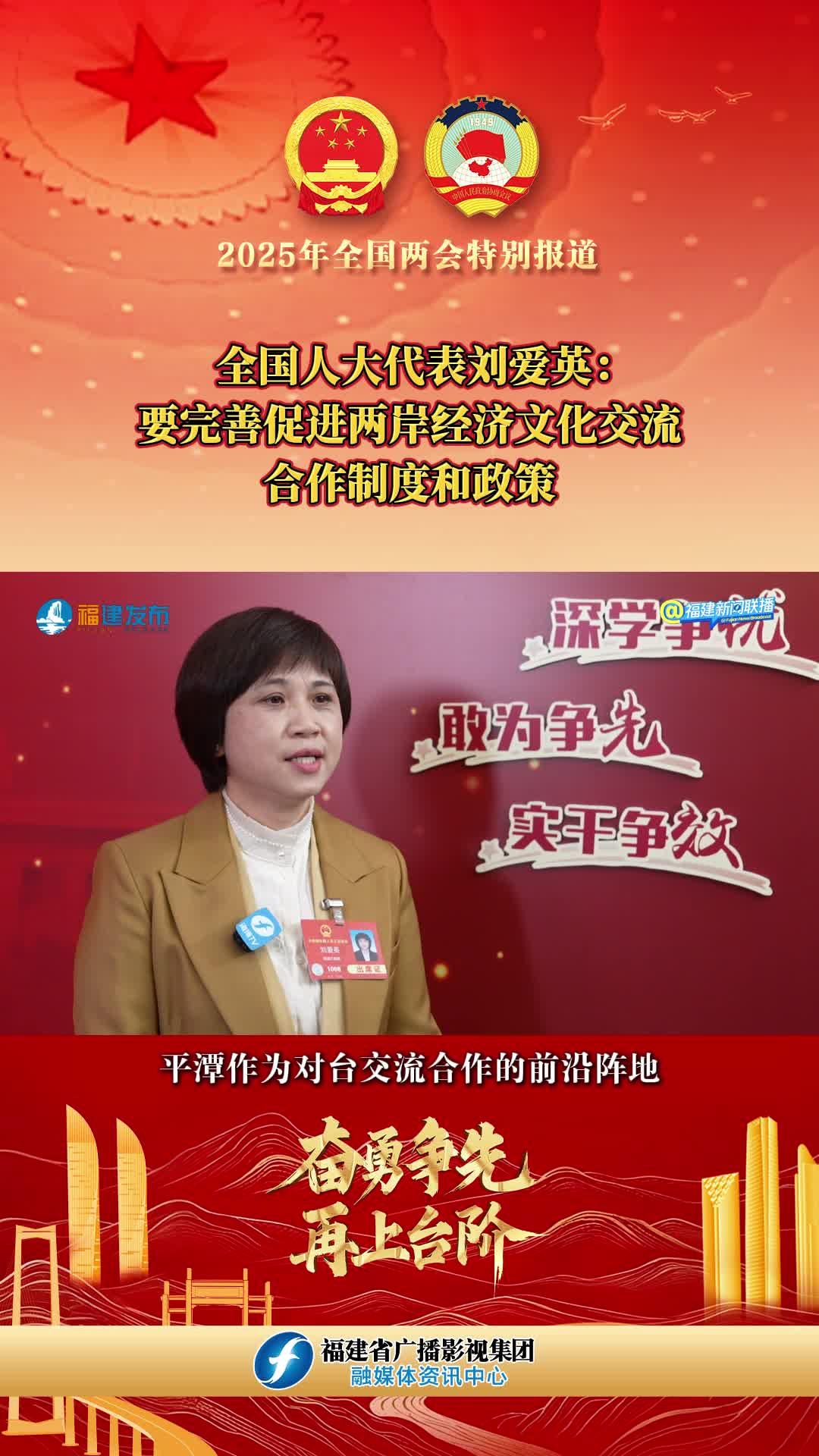 全国人大代表刘爱英：要完善促进两岸经济文化交流合作制度和政策