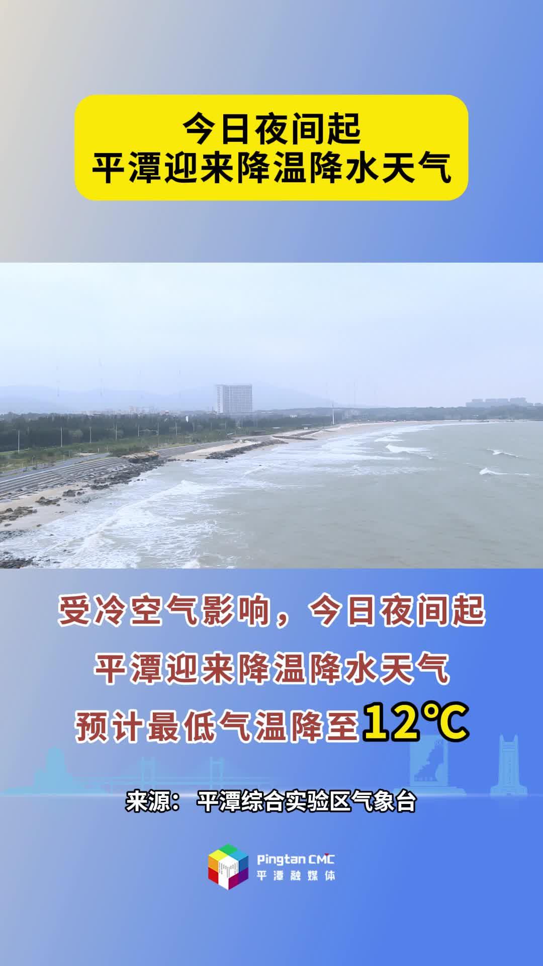 今日夜间起，平潭将迎来降温降水天气