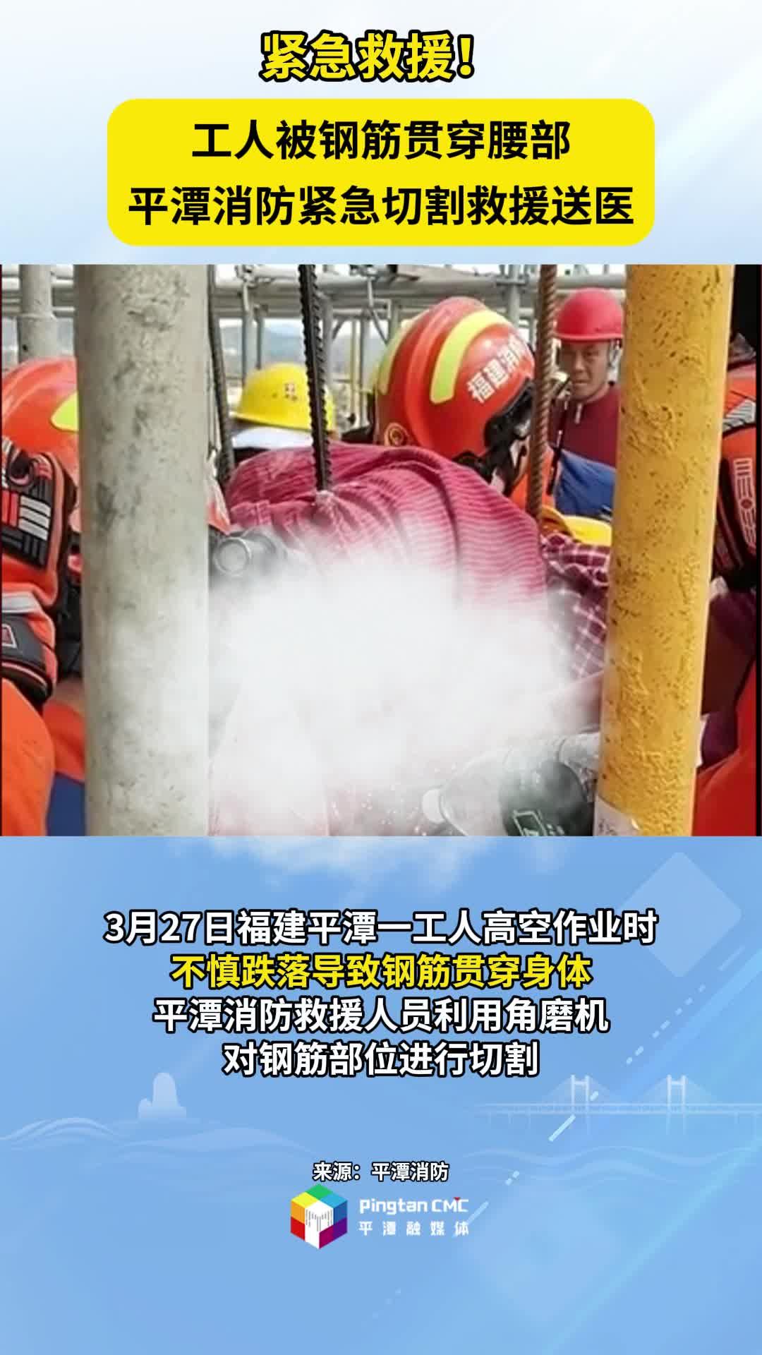 工人被钢筋贯穿腰部，平潭消防紧急切割救援送医！