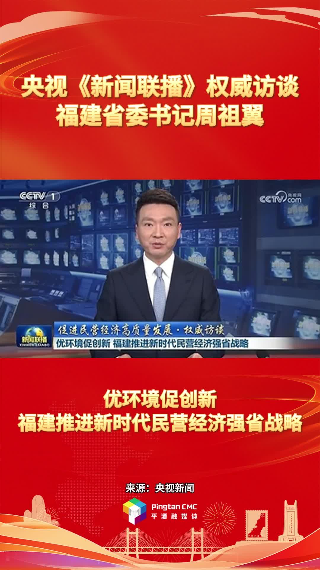 央视《新闻联播》权威访谈福建省委书记周祖翼