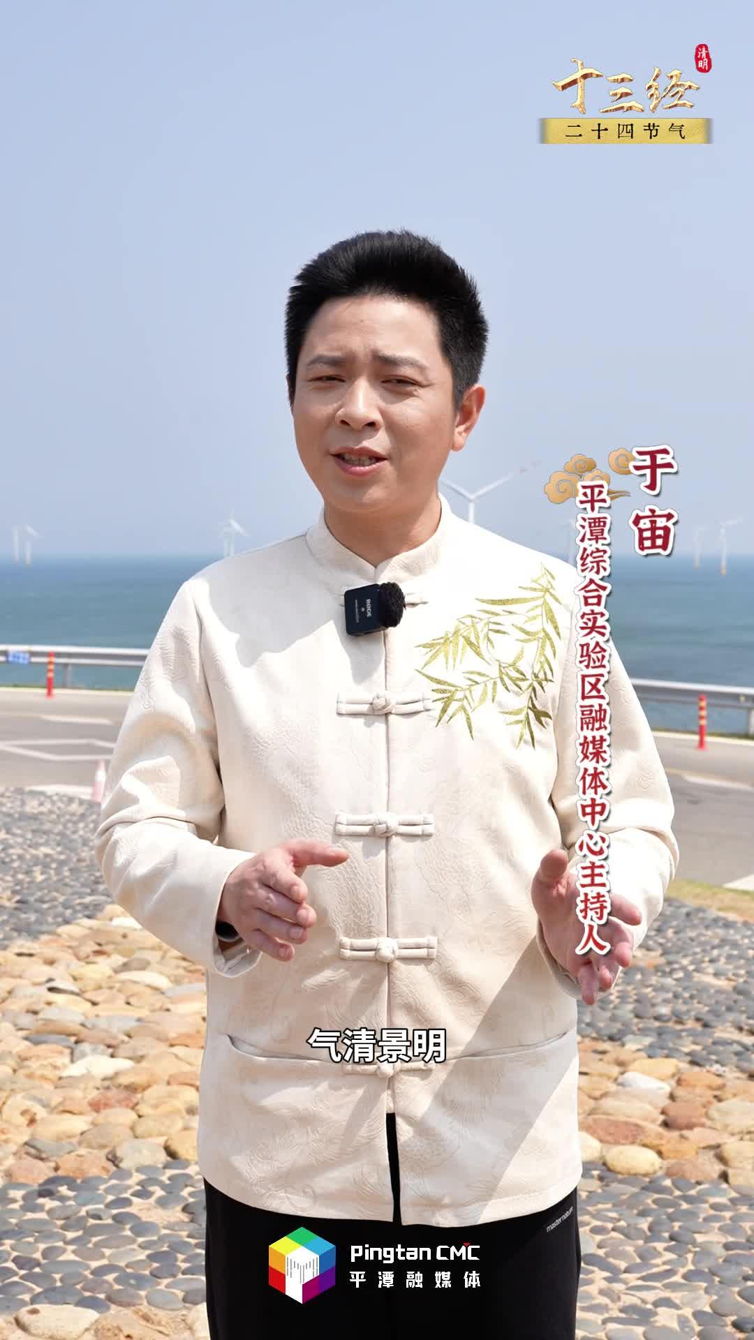 清明不只有雨纷纷，在追思中奔赴新生，平潭说：来海边追春天！