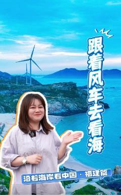 风大又怎样！平潭吹起绿色能源“新风潮”