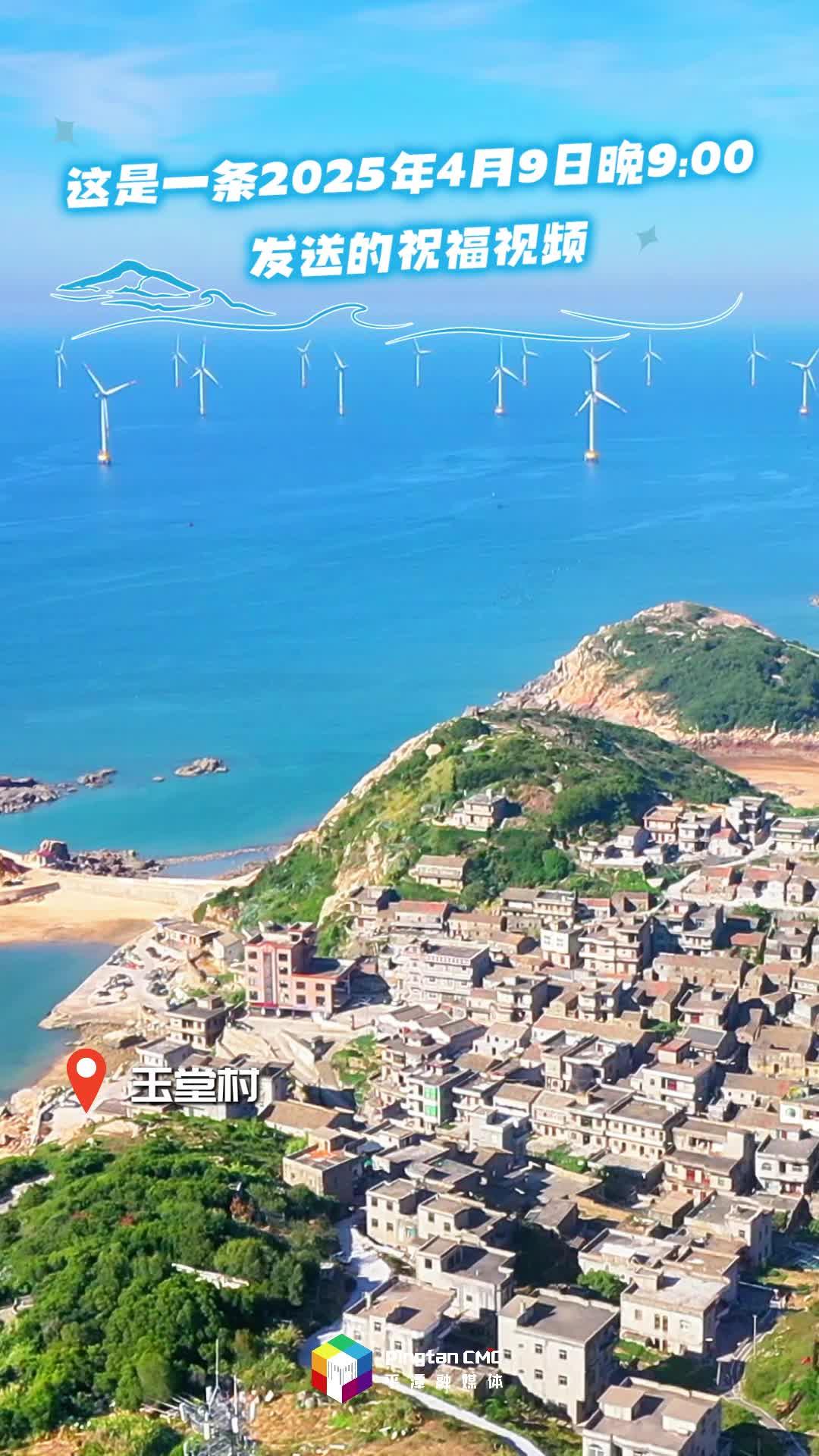2025年的第99天，送出平潭对你的久久祝福