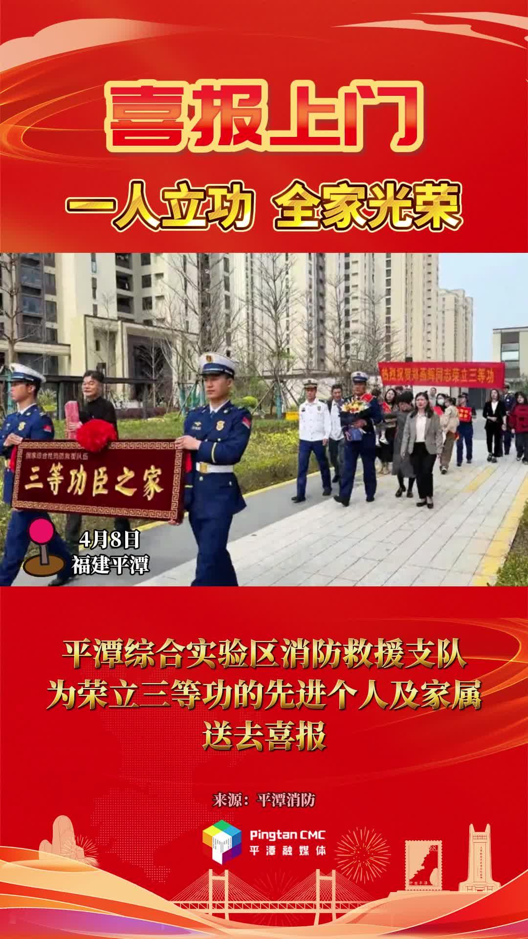 喜报！平潭综合实验区消防救援支队为荣立三等功的先进个人及家属送去喜报