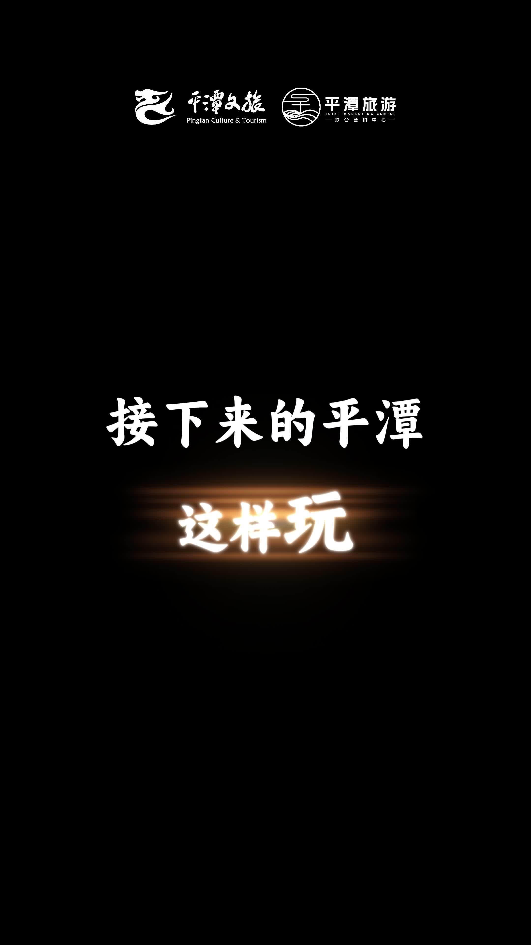 接下来的平潭，这样玩