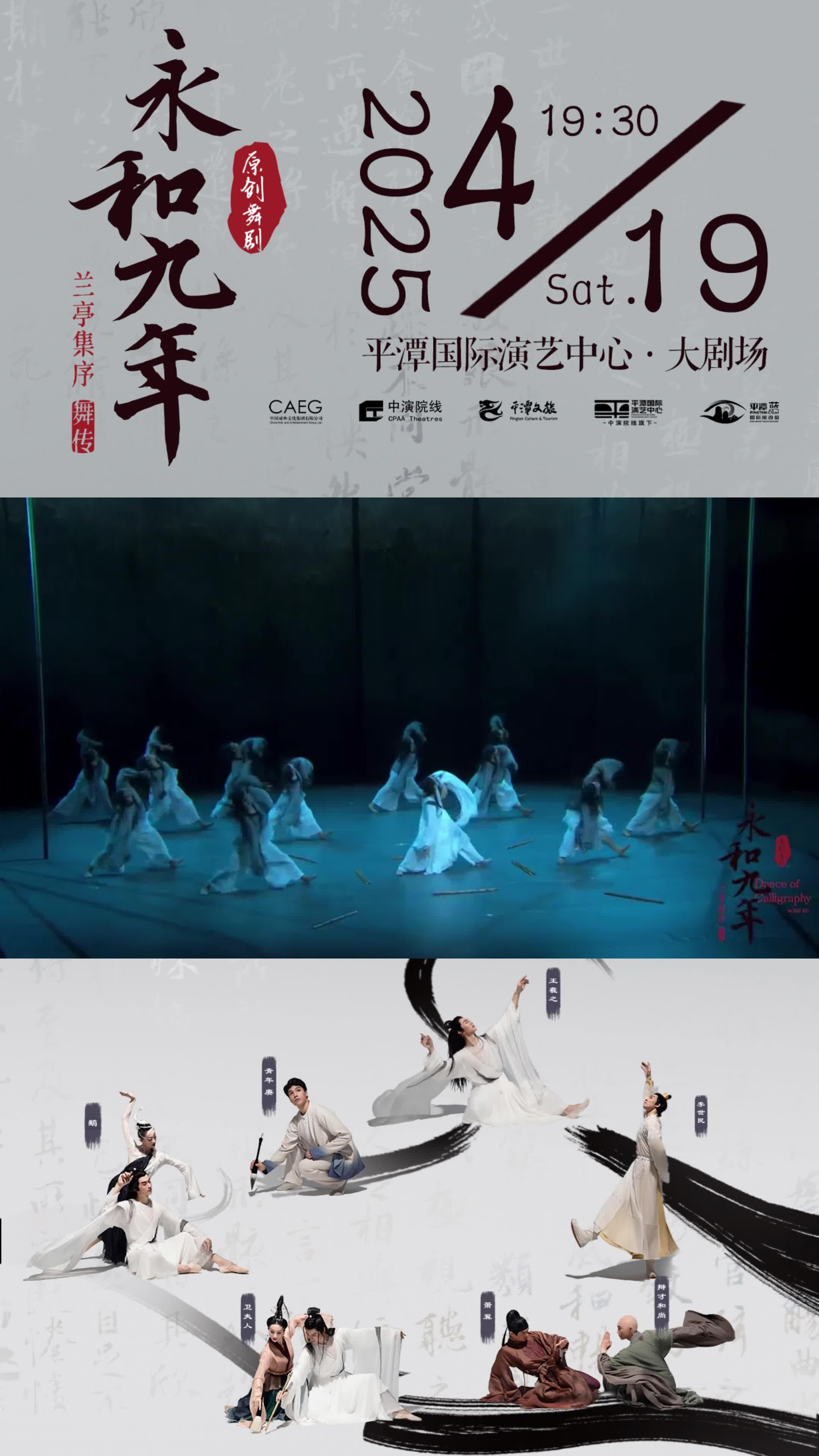 原创舞剧《永和九年》带你走进王羲之的传奇世界