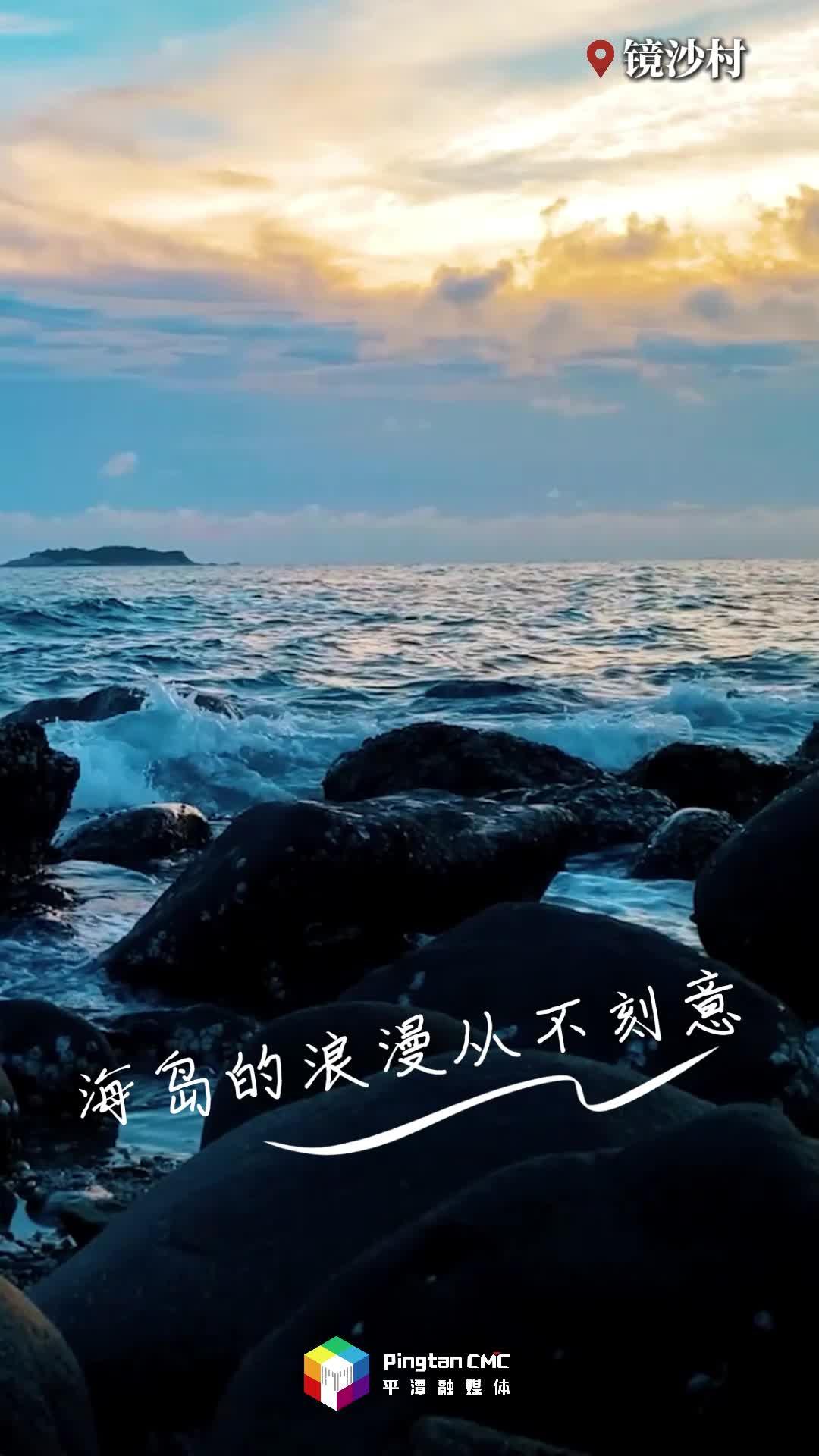 来平潭，感受海边独有的氛围感！