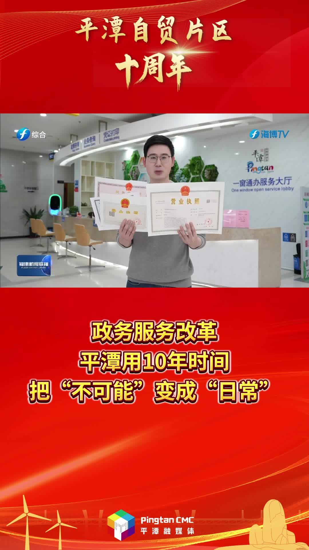 平潭自贸片区十周年 | 政务服务改革，平潭用10年时间，把“不可能”变成“日常”