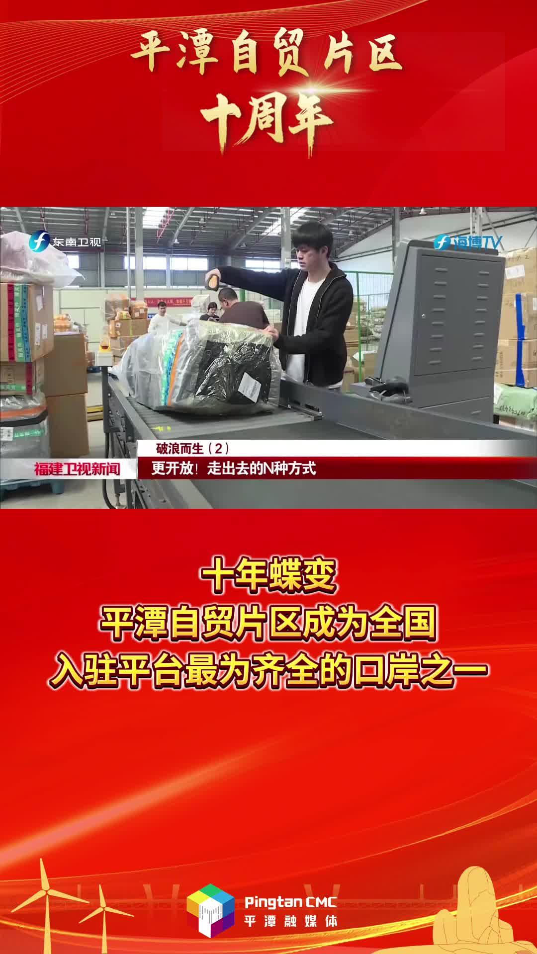 平潭自贸片区十周年 | 十年蝶变，平潭自贸片区成为全国入驻平台最为齐全的口岸之一