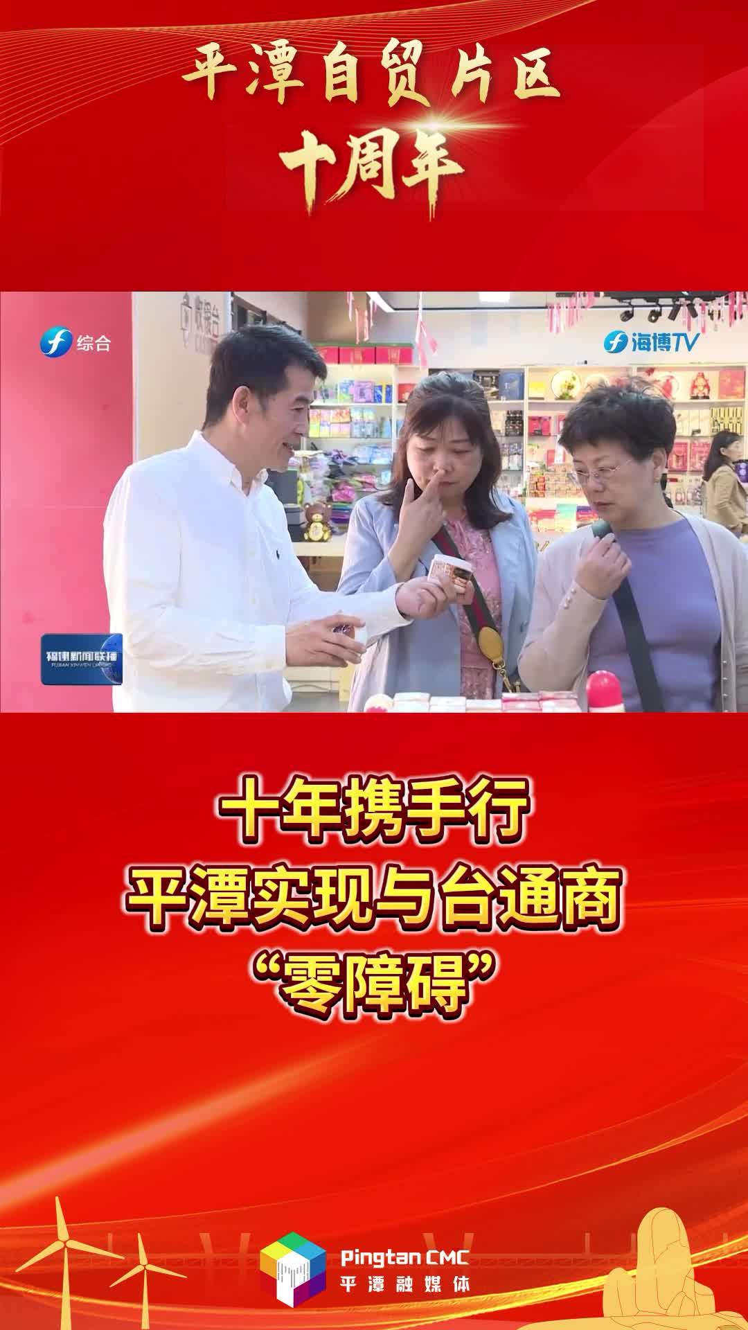 平潭自贸片区十周年 | 十年携手行，平潭实现与台通商“零障碍”