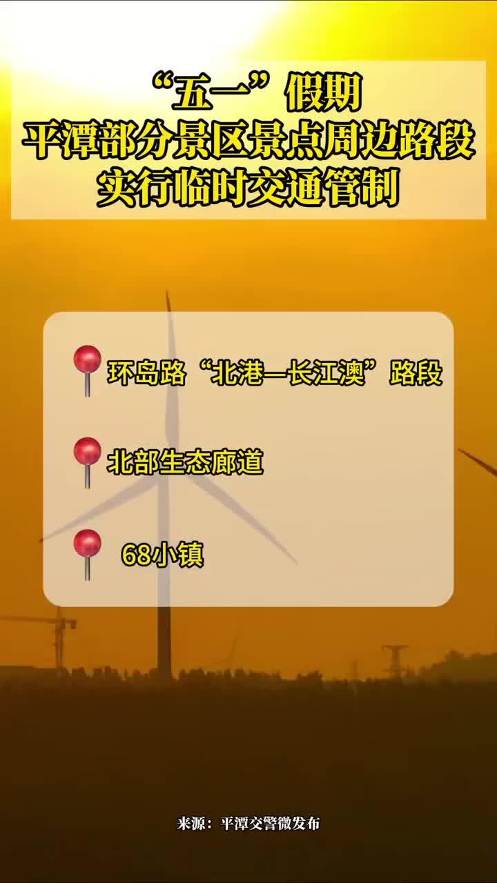 @平潭市民游客，“五一”假期景区景点周边路段实行临时交通管制