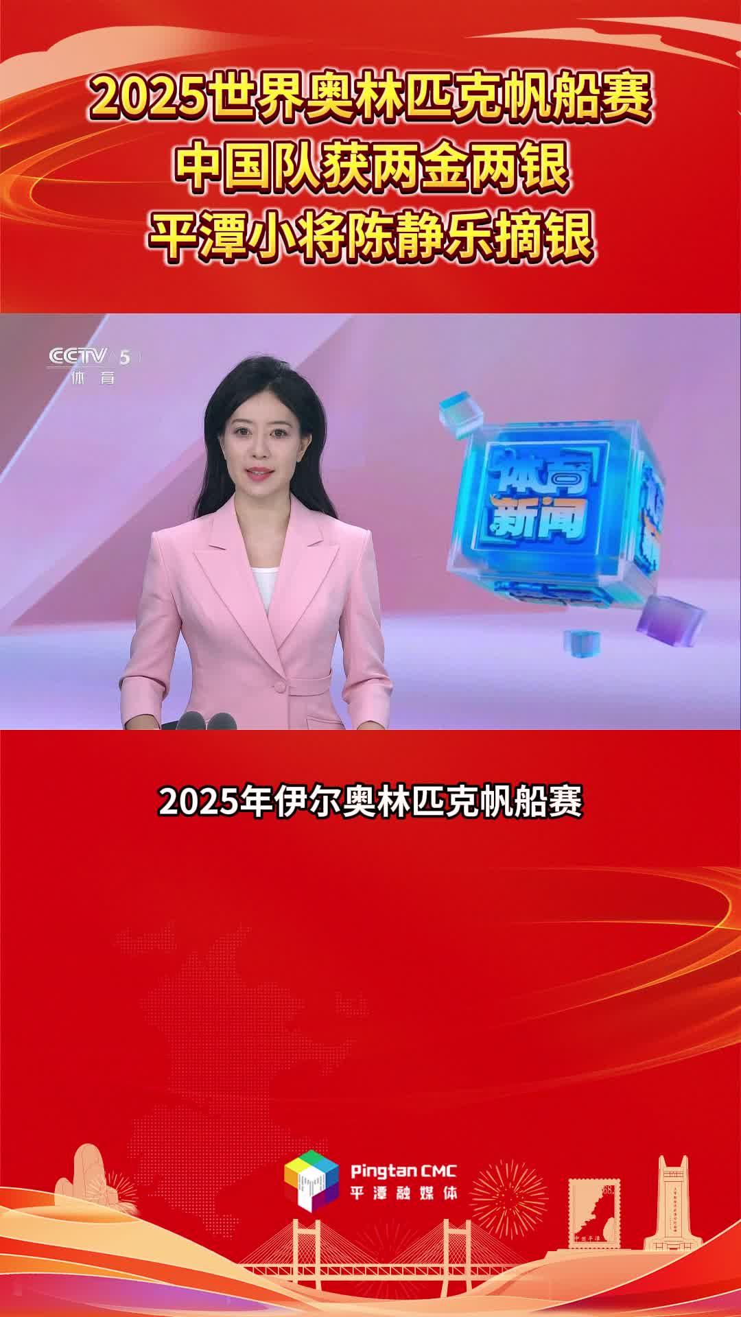 平潭籍选手陈静乐获2025世界奥林匹克帆船赛银牌