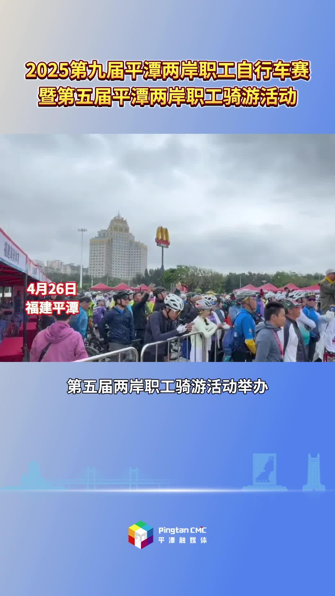 2025第九届平潭两岸职工自行车赛暨第五届平潭两岸职工骑游活动