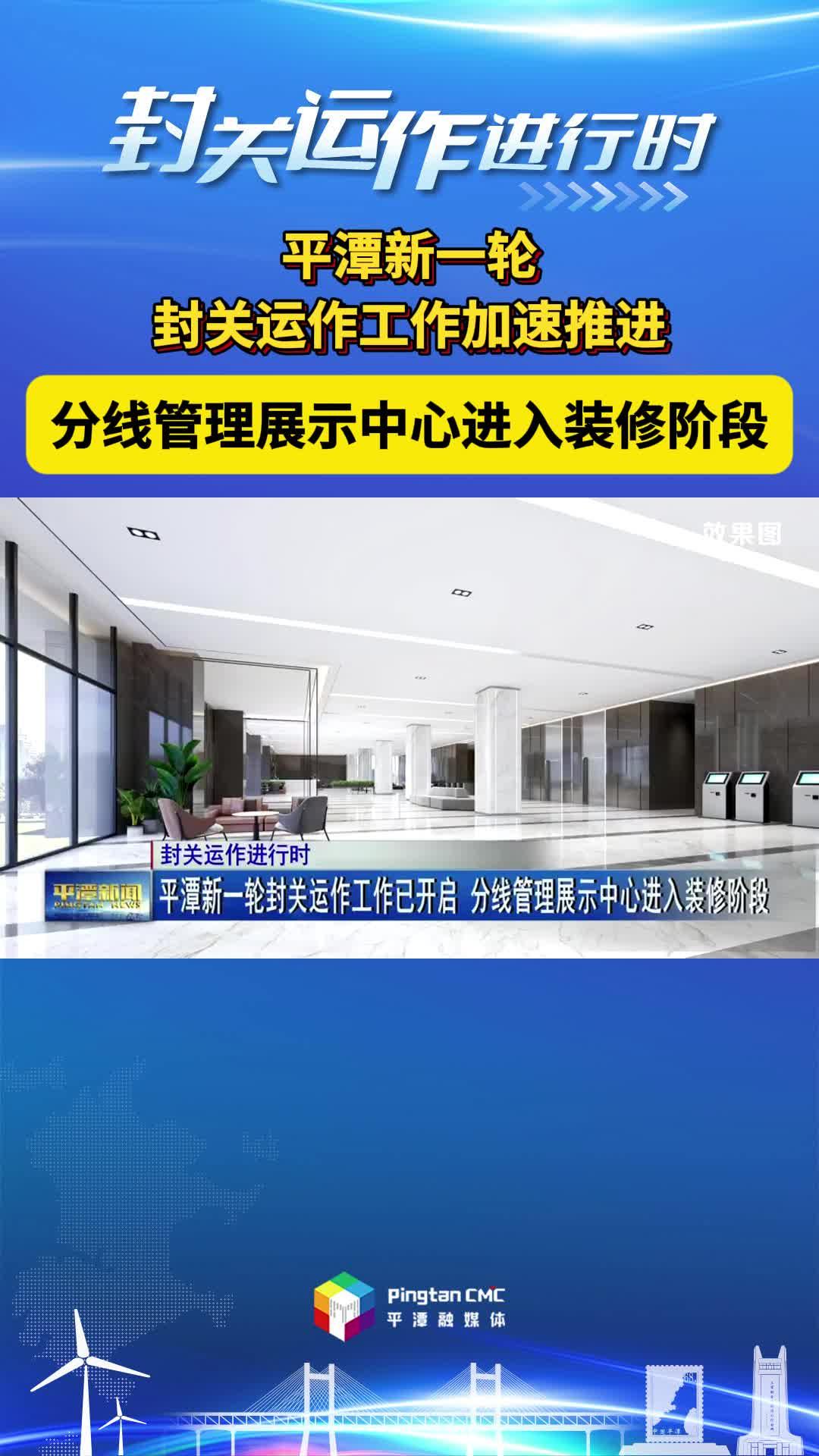 平潭新一轮封关运作工作加速推进