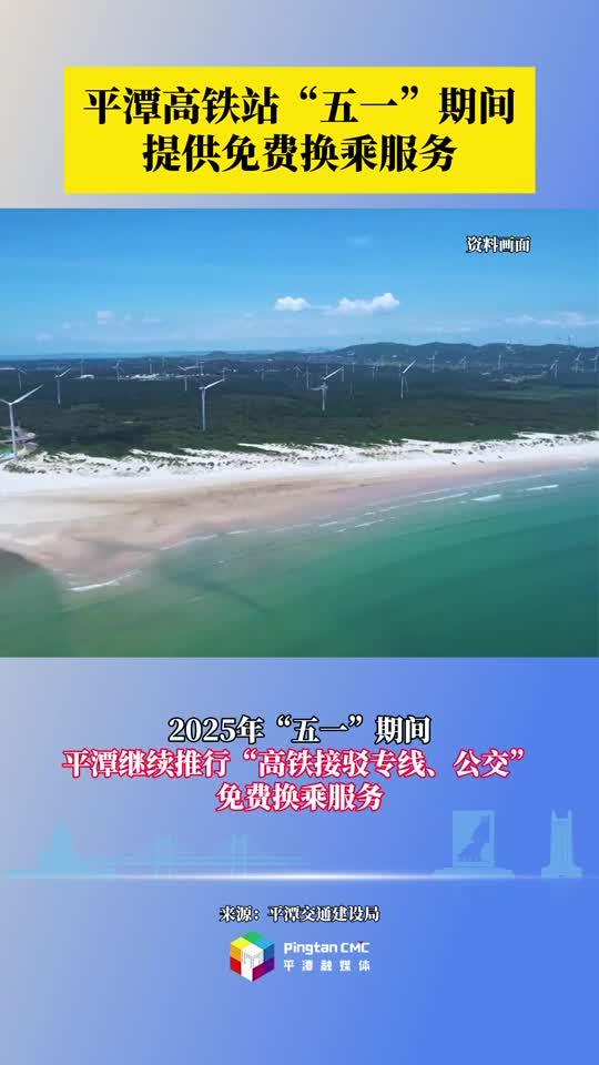 平潭高铁站“五一”期间提供免费换乘服务
