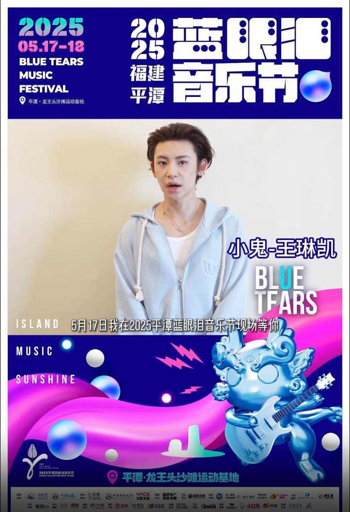 5月17-18日，小鬼-王琳凯在2025平潭蓝眼泪音乐节现场等你
