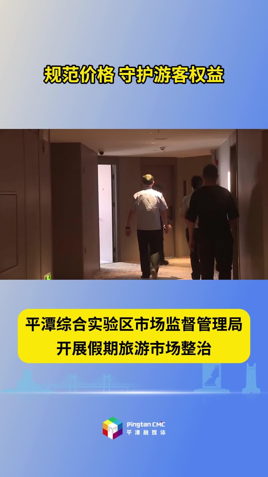 平潭综合实验区市场监督管理局开展假期旅游市场整治