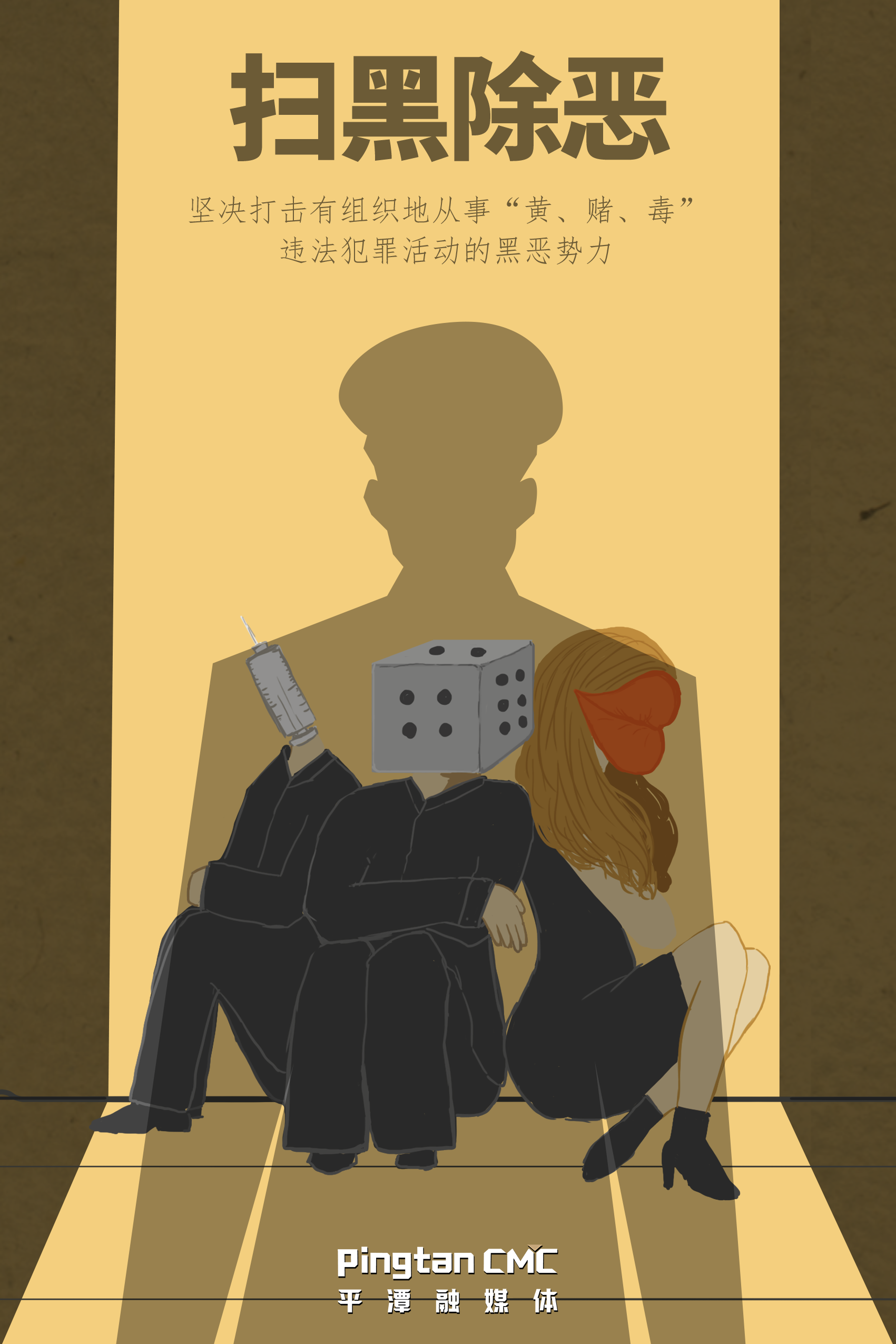 扫黑除恶.png