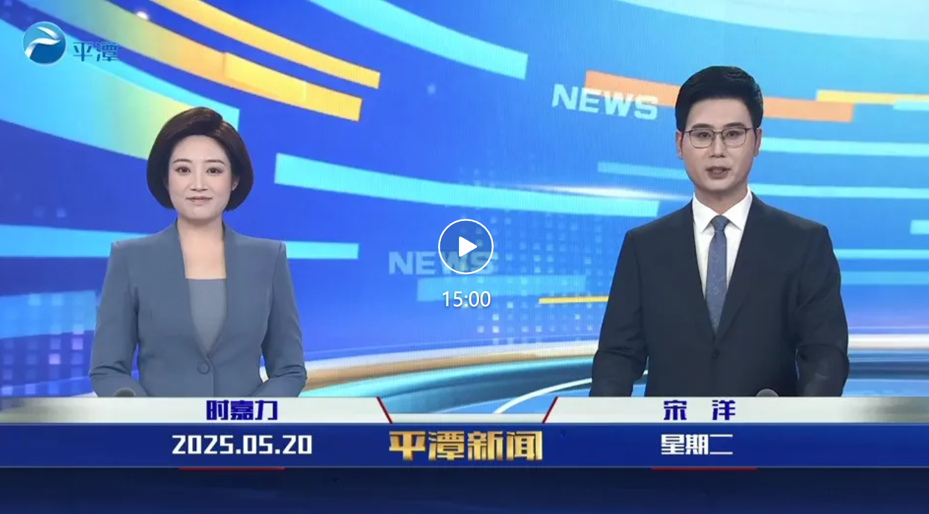 2025年5月20日《平潭新闻》