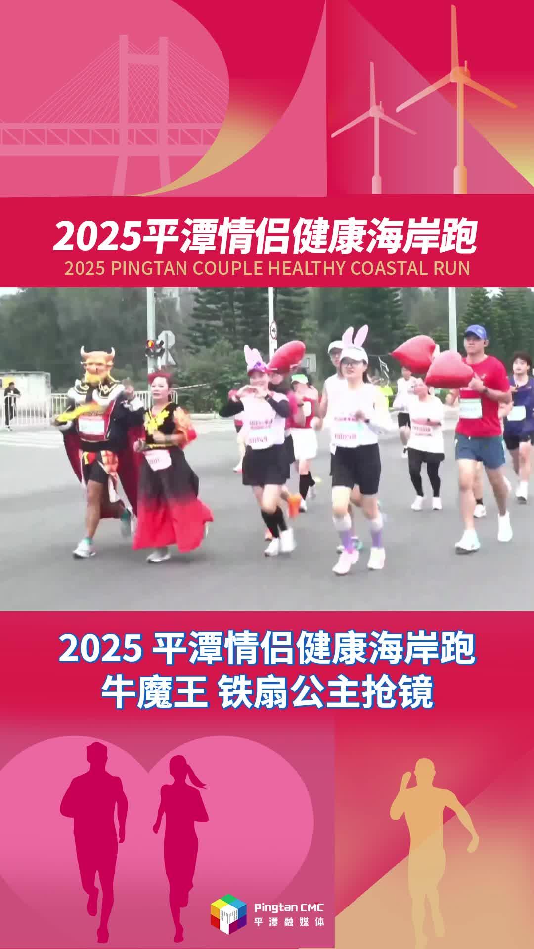 2025平潭情侣健康海岸跑，牛魔王、铁扇公主实力抢镜！