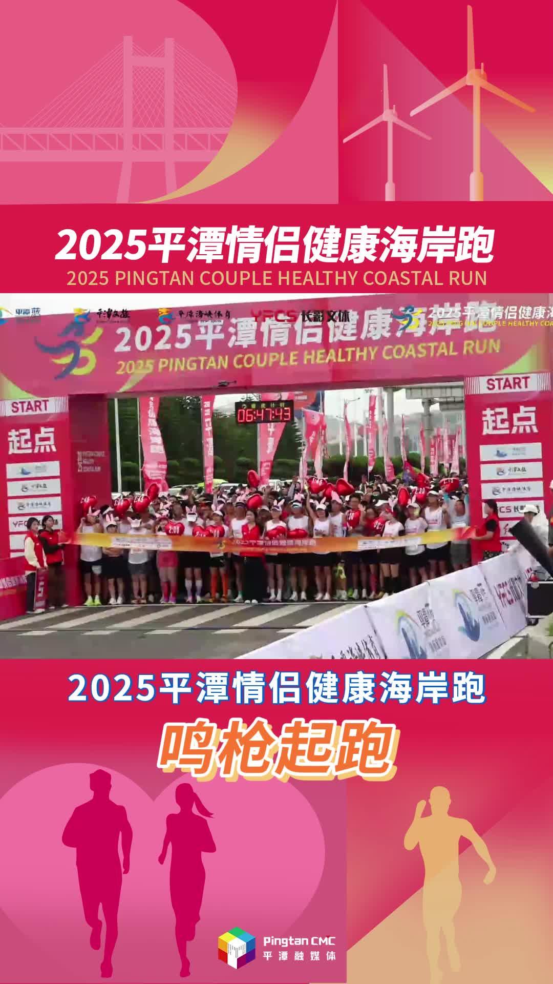 2025平潭情侣健康海岸跑在福建平潭龙王头海渔广场鸣枪起跑