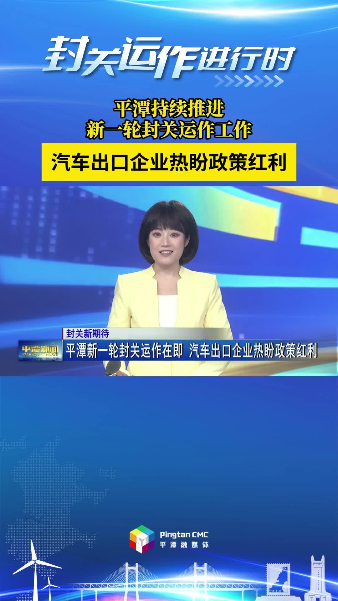 封关运作进行时丨平潭持续推进新一轮封关运作工作，汽车出口企业热盼政策红利