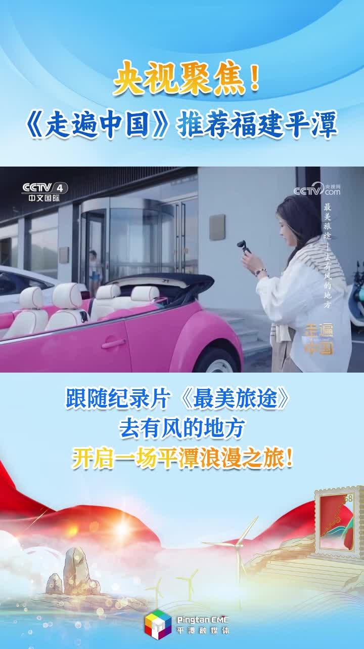 央视聚焦！《走遍中国》 推荐福建平潭，跟随纪录片《最美旅途》去有风的地方，开启一场浪漫之旅！
