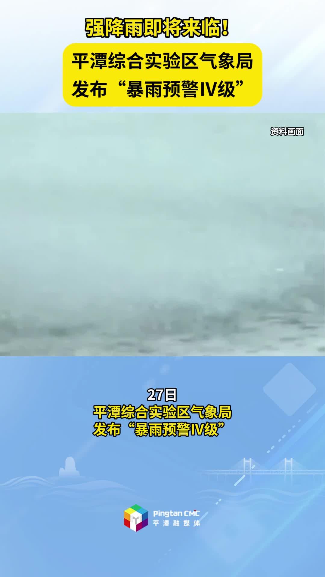 强降雨即将来临！平潭综合实验区气象局发布“暴雨预警Ⅳ级”