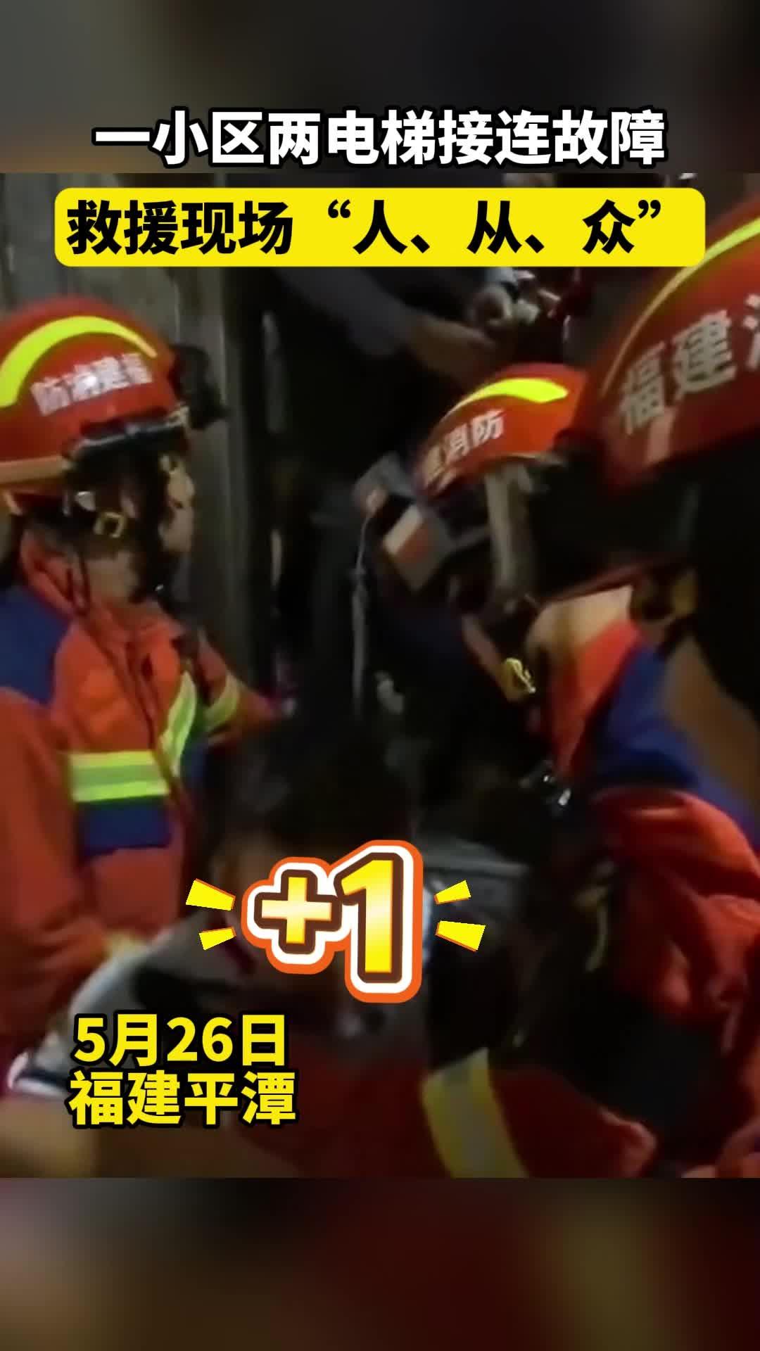 平潭一小区两电梯接连故障，消防现场救援23人！
