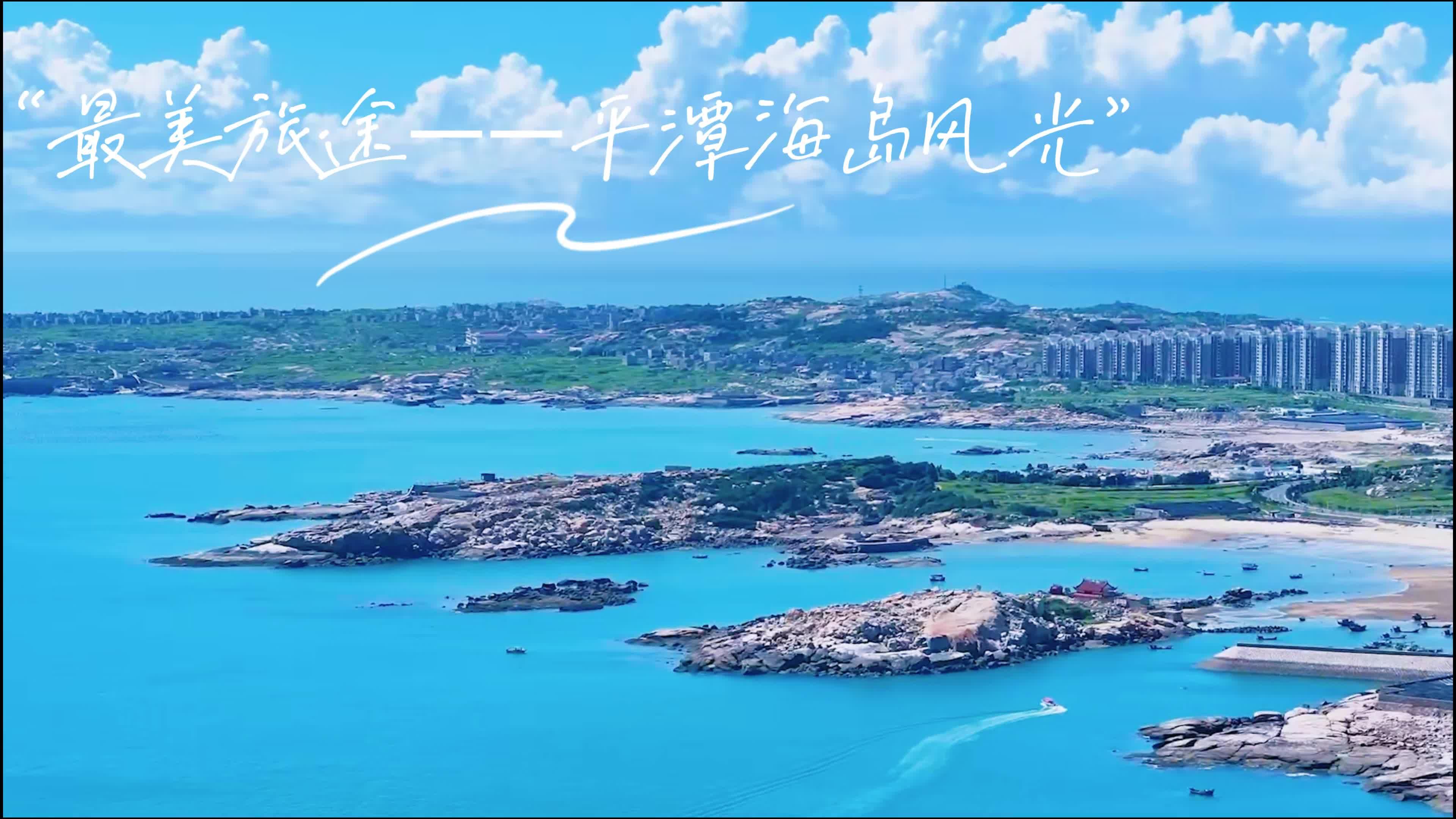 最美旅途就来平潭看看