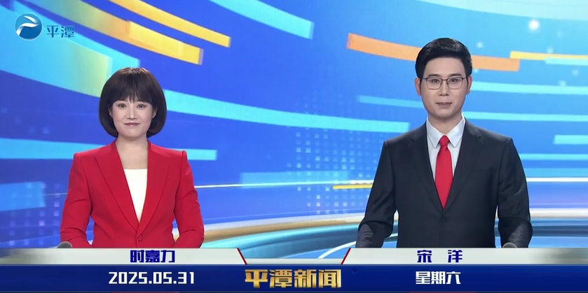 2025年5月31日《平潭新闻》