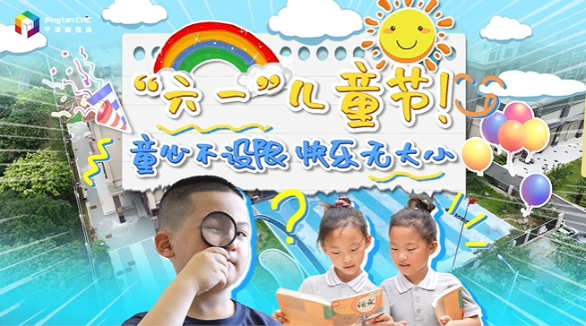 “六一”儿童节，童心不设限，快乐无大小