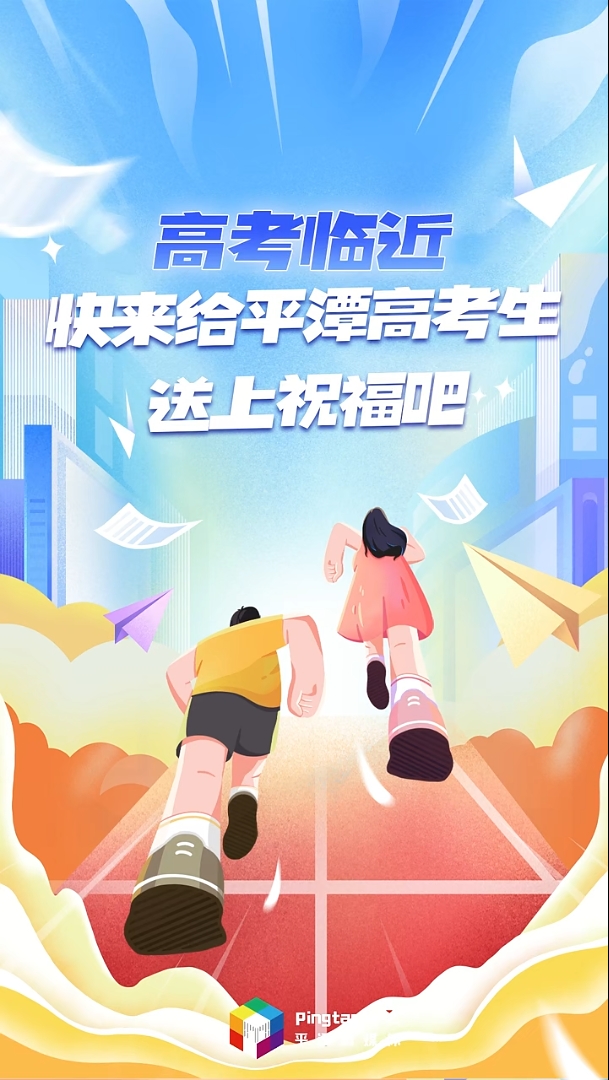 转发为高考生加油！高考临近，快来给平潭高考生送上祝福