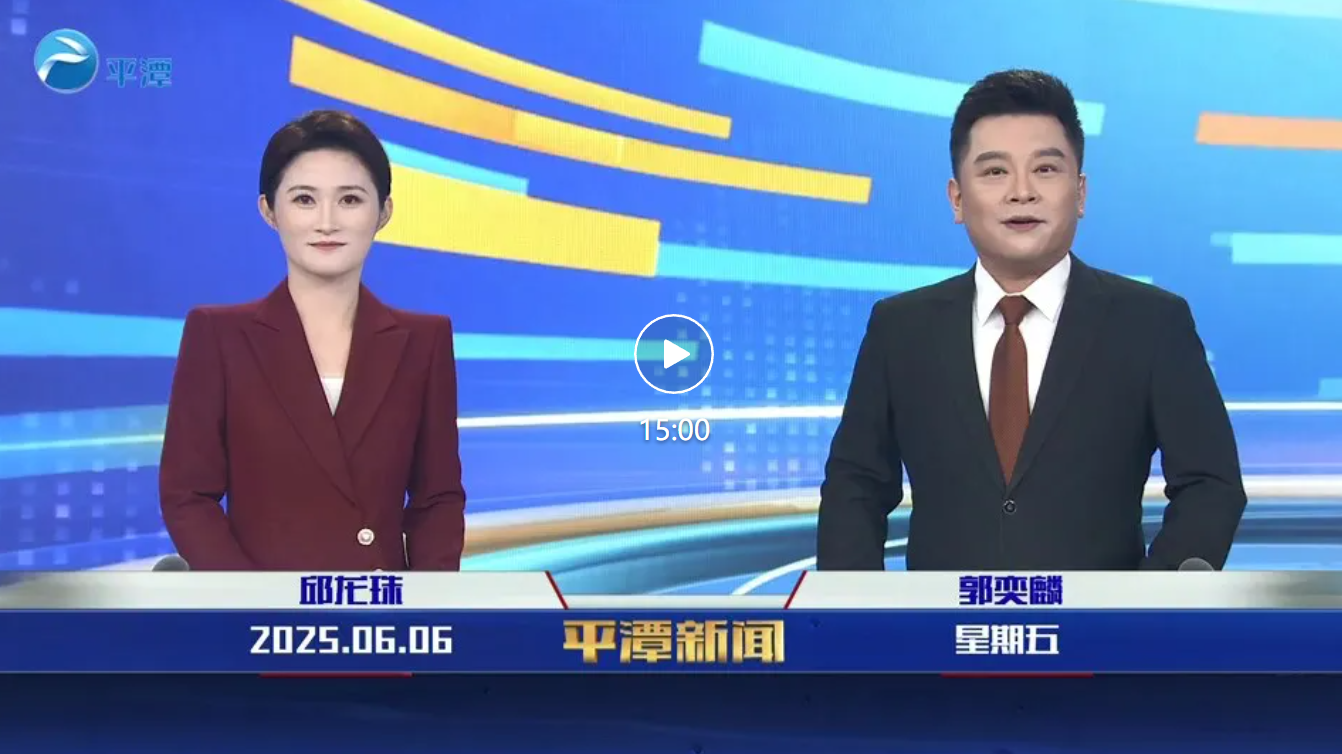 2025年6月6日《平潭新闻》