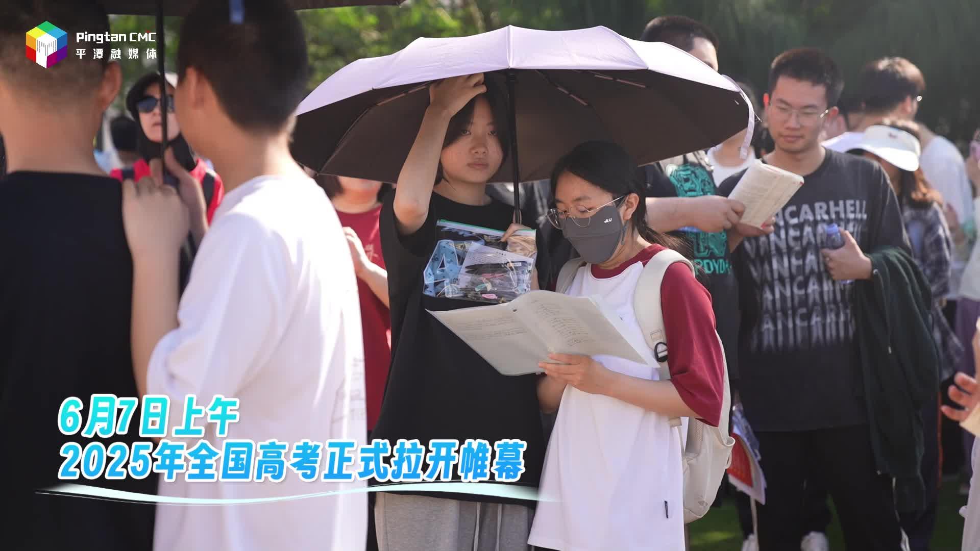 2025年高考开考，平潭考生加油！