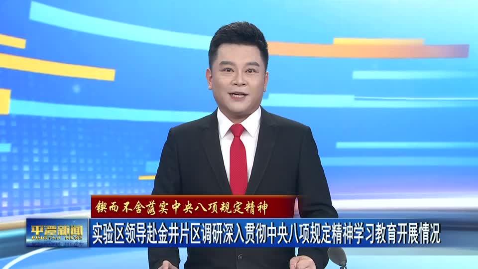 实验区领导赴金井片区调研深入贯彻中央八项规定精神学习教育开展情况