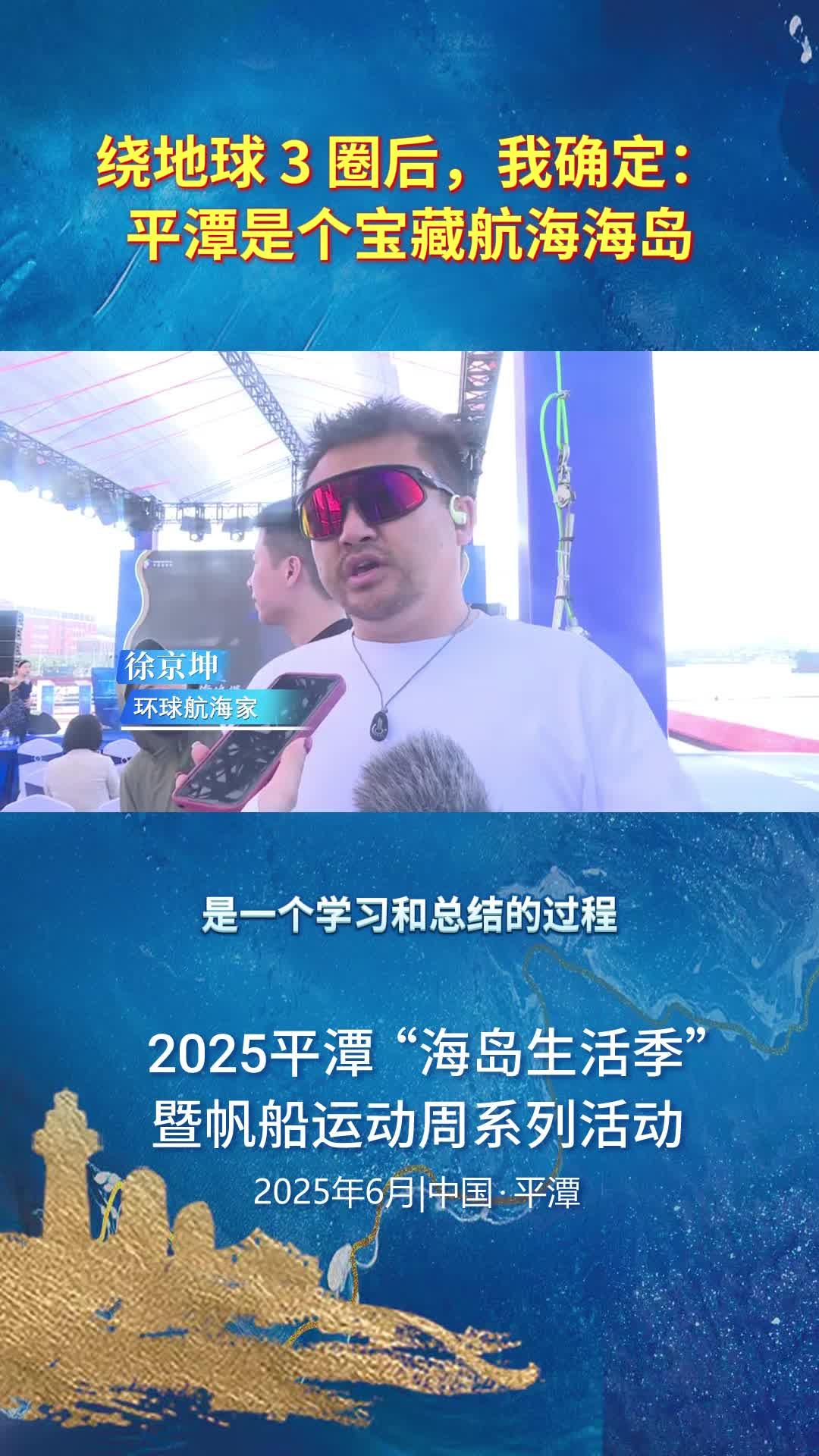 环球航海家徐京坤：绕地球 3 圈后，我确定平潭是个宝藏海岛