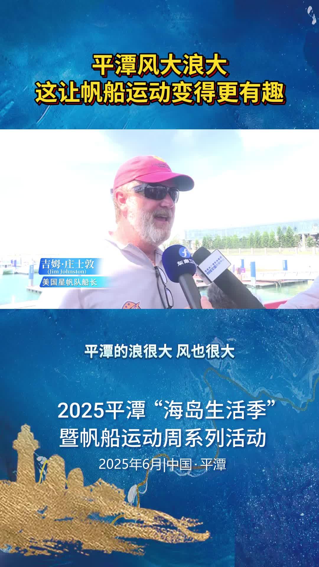 美国星帆队船长吉姆·庄士敦：平潭风大浪大，这让帆船运动变得更有趣