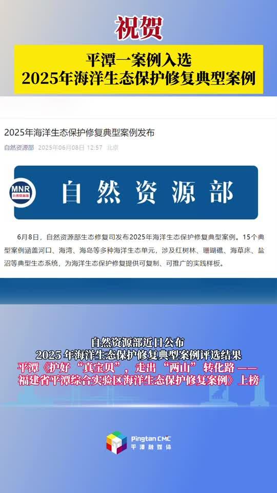 平潭案例入选 2025 年全国海洋生态保护修复典型案例