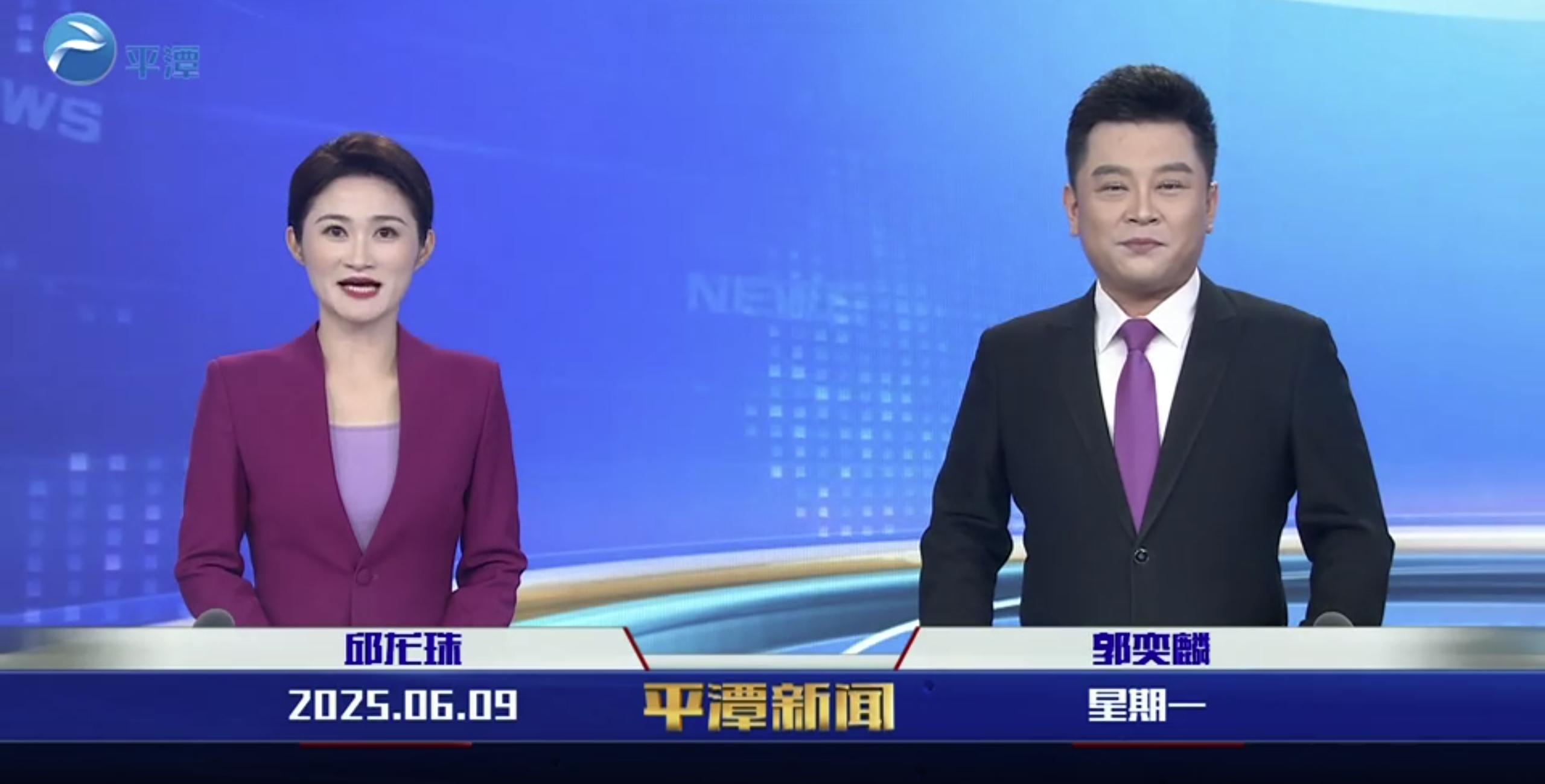 2025年6月9日《平潭新闻》