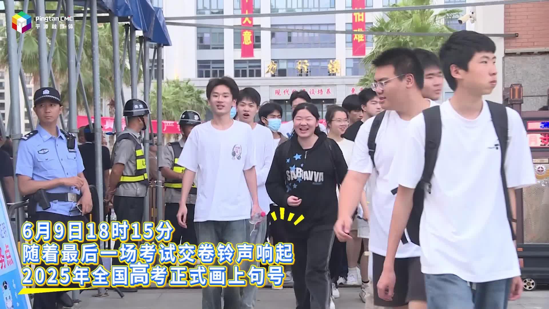 高考收官！这一刻，青春无悔