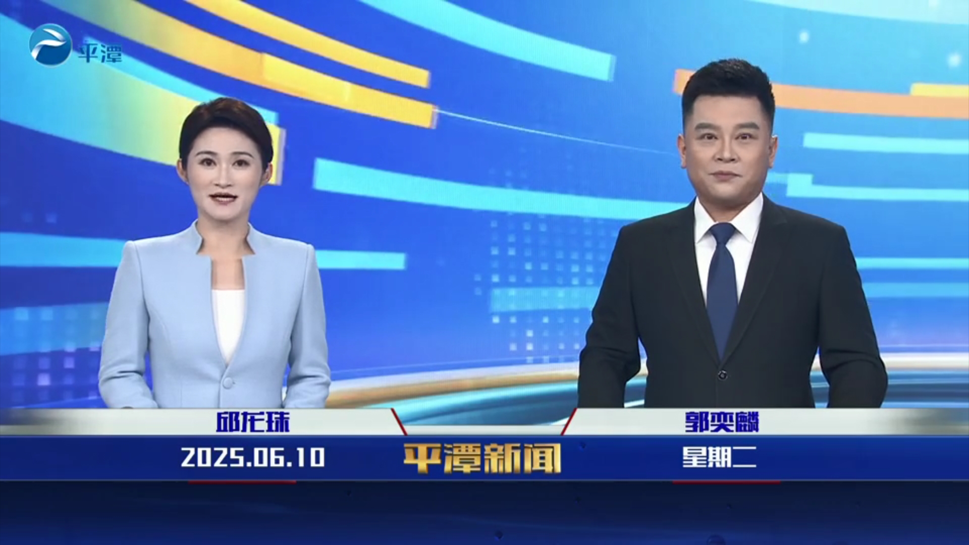 2025年6月10日《平潭新闻》