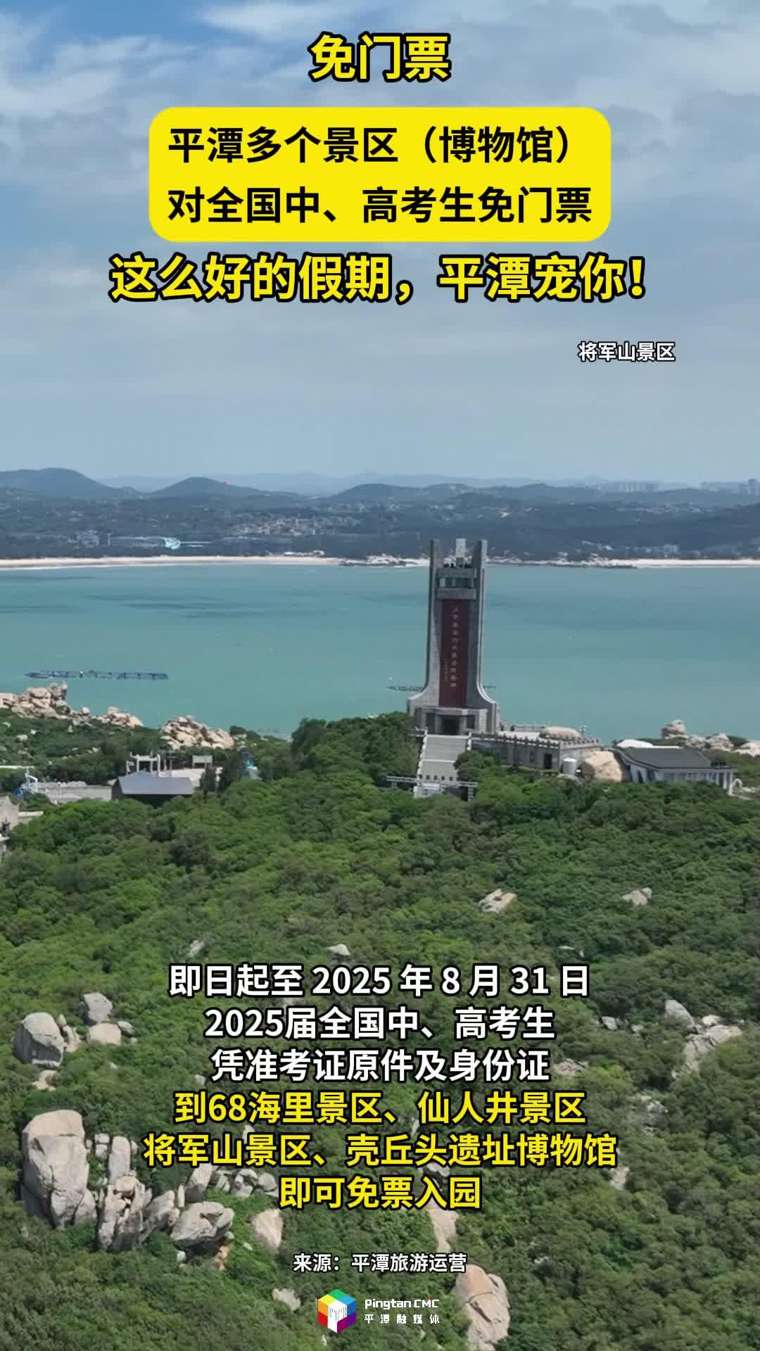 平潭多个景区（博物馆）对全国中、高考生免门票
