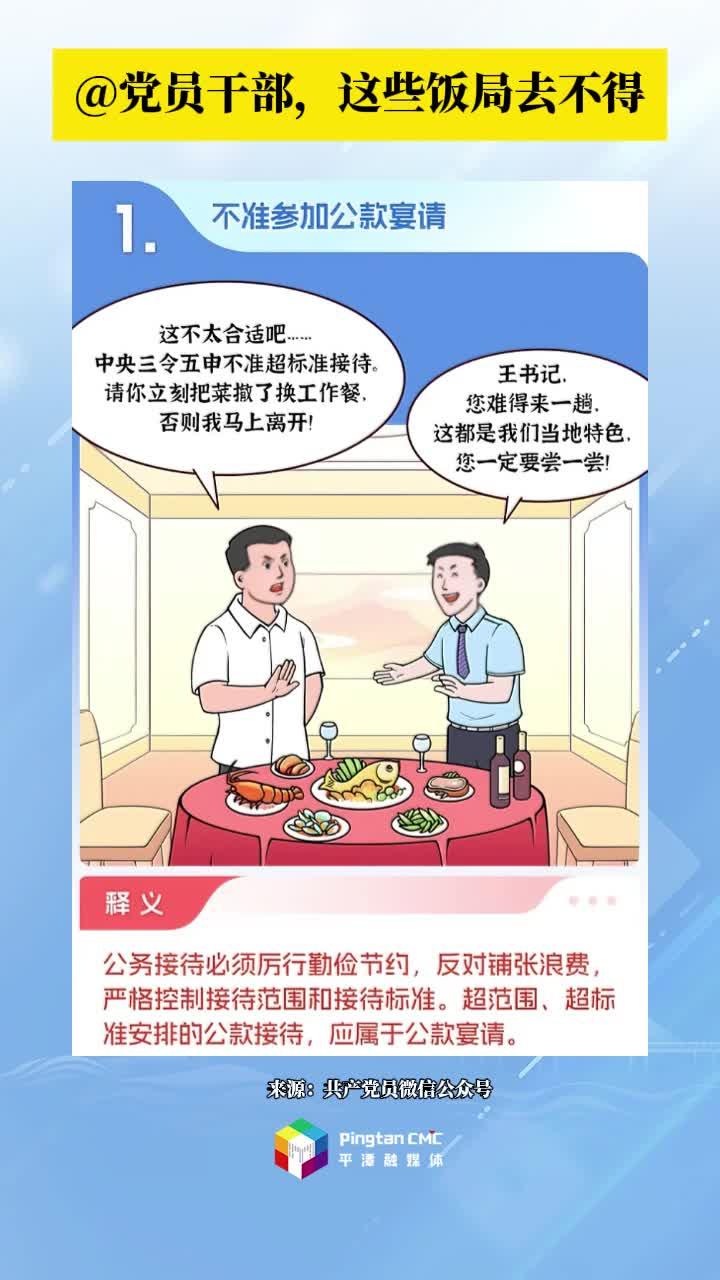 锲而不舍落实中央八项规定精神 | @党员干部，这些饭局去不得