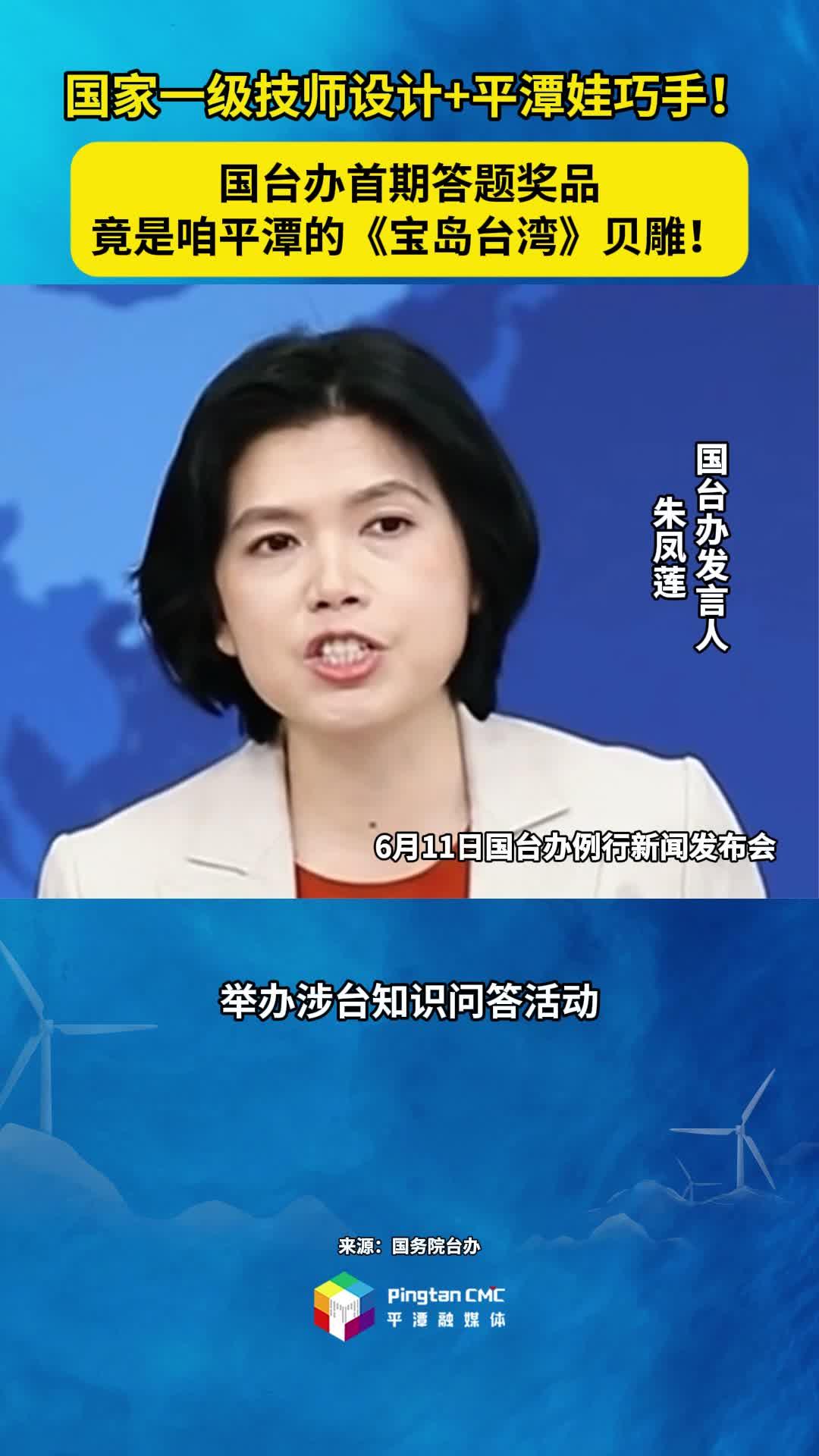 国台办首期答题奖品竟是咱平潭的《宝岛台湾》贝雕