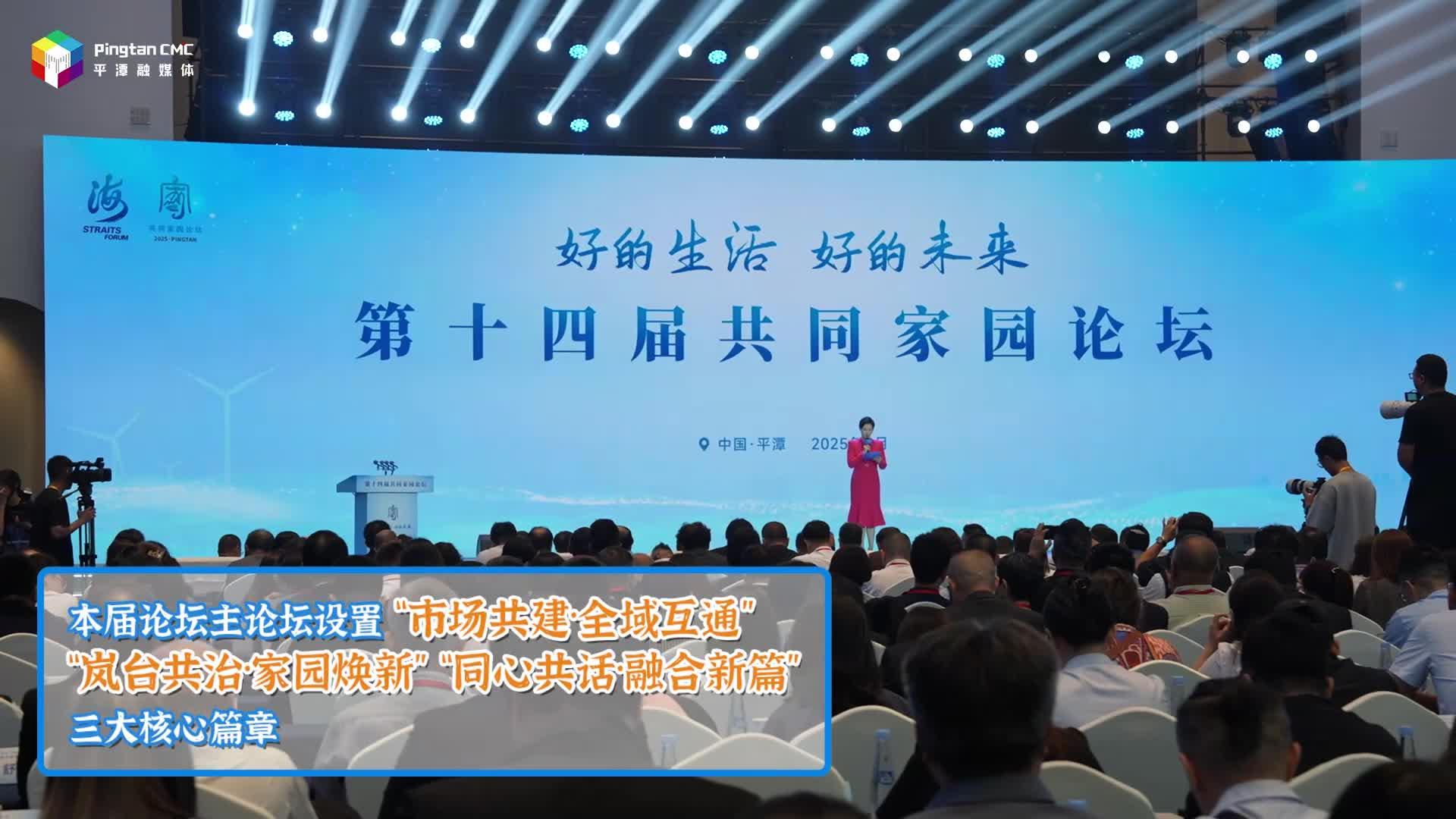 第十四届共同家园论坛在平潭举行