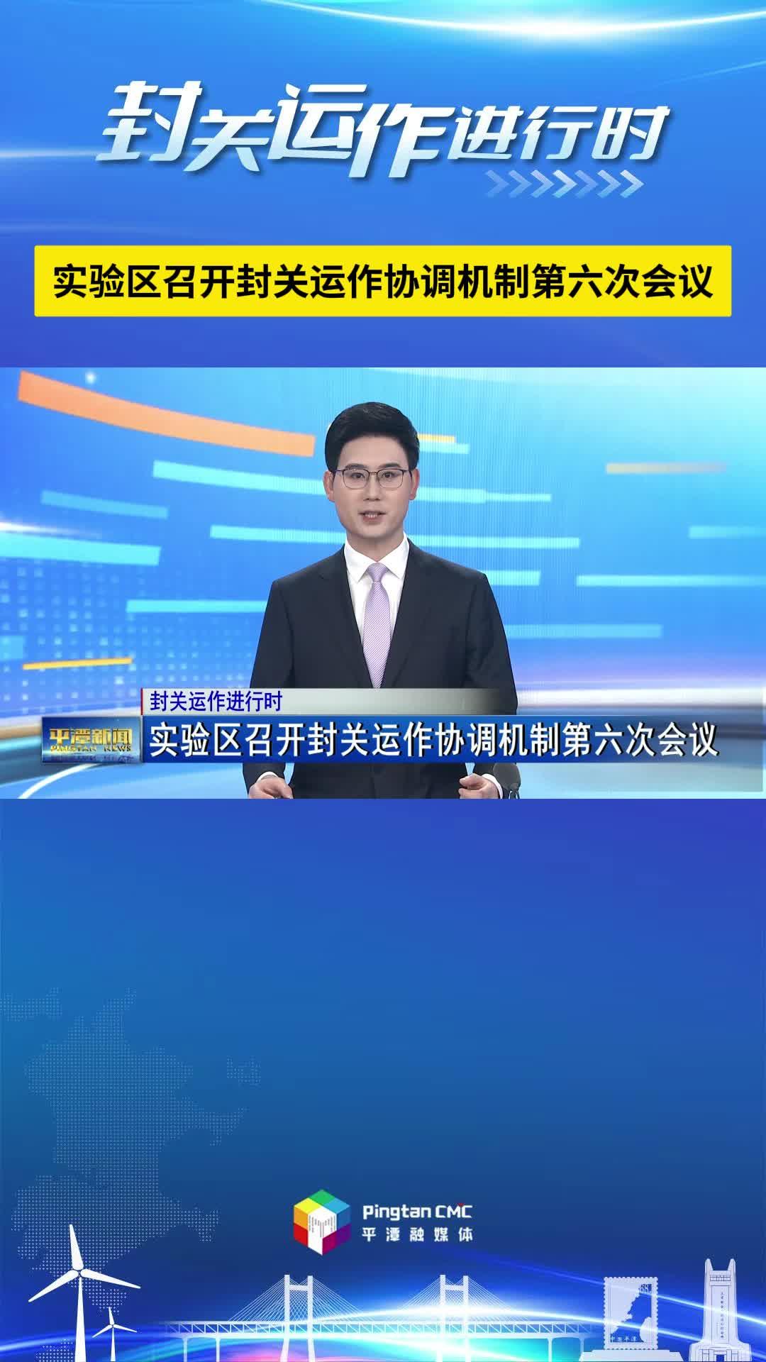 封关运作进行时丨实验区召开封关运作协调机制第六次会议