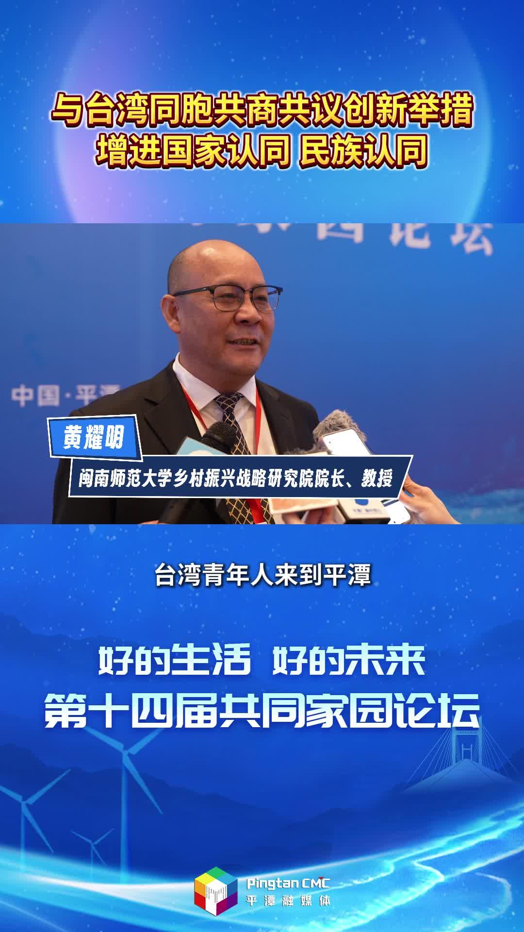闽南师范大学乡村振兴战略研究院院长、教授黄耀明：与台湾同胞共商共议创新举措，增进国家认同、民族认同