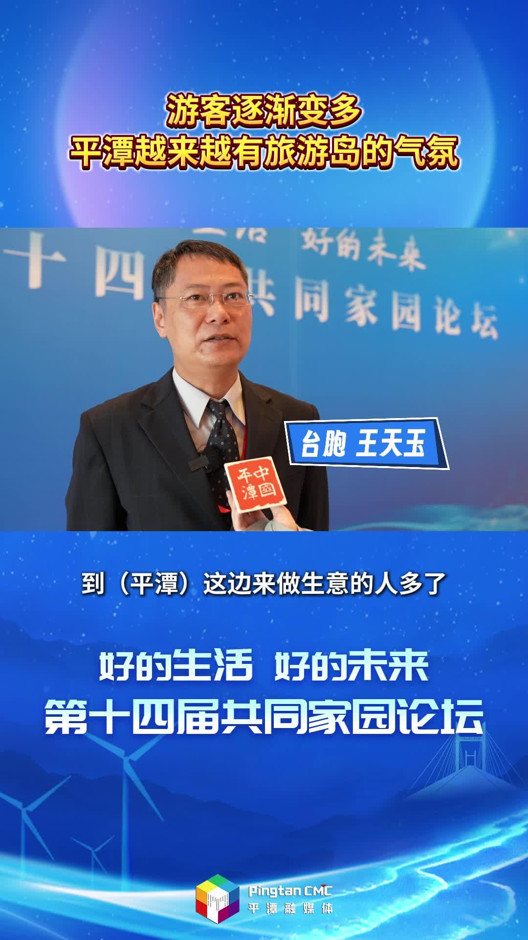 台胞王天玉：游客逐渐变多，平潭越来越有旅游岛的气氛